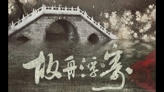 Video thumbnail of "【小魂×無名音乐】故舟浮寄·记秦始皇"