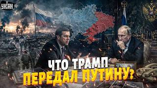 Путин ПОСЛАЛ Трампа! Встреча с Зеленским СОРВАНА: вот что глава ЦРУ ПРИВЕЗ в Москву