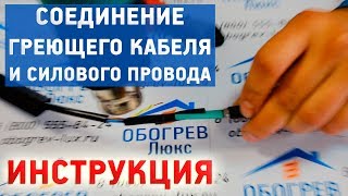 Соединение греющего экранированного кабеля с питающим проводом. Инструкция