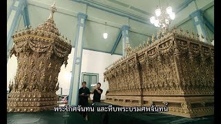 สารคดีพิเศษ "สู่ฟ้าเสวยสวรรค์": พระโกศจันทน์ และหีบพระบรมศพจันทน์