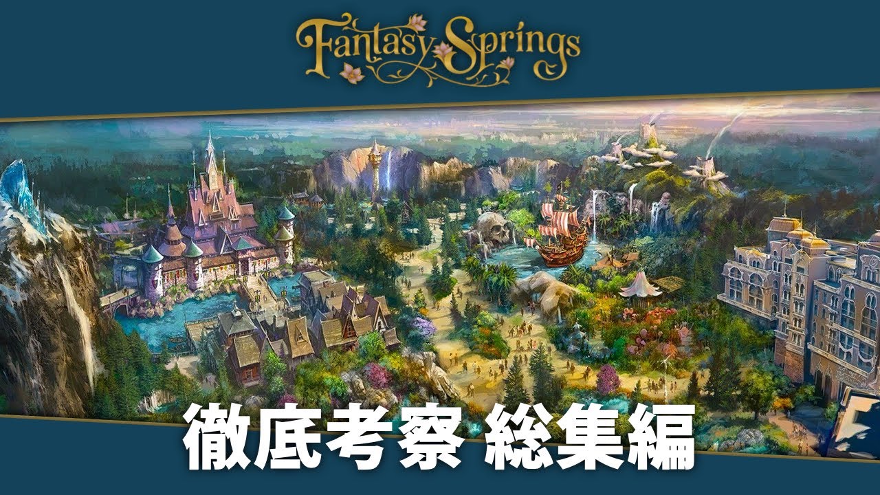 TDS新エリア ファンタジースプリングスには何ができるの？そして開園当時から存在していた説 総集編『アトラクション、ホテル、ショップ、レストラン、ストーリー』徹底考察/解説