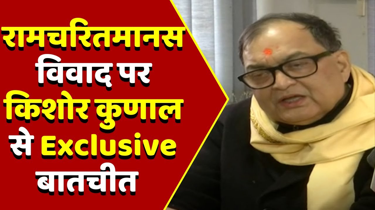 रामचरितमानस विवाद पर किशोर कुणाल से Exclusive बातचीत | Kunal Kishor ...