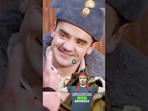 Kick: erokezz #Erokez Цлава спалили сослуживцы #сериал #солдаты