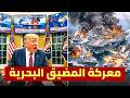 معركة المضيق تبتلع المدمرات الامريكية وترامب يعترف بالسقوط في الفخ الإيراني