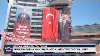 Τουρκία: Στα πρόθυρα διάλυσης η αντιπολίτευση – Σύγκρουση Κιλιτσντάρογλου και Οζέλ στην Άγκυρα