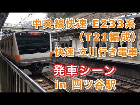 中央線快速 E233系（T21編成） “快速 立川行き” 四ツ谷駅を発車する。 2019/03/31