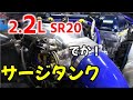 第６話【SR2.2リットル製作】みんな見たことない！？⚪⚪のサージタンク付けます！！