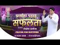 PRAYER MOUNTAIN |🔴LIVE SPECIAL PRAYER FOR SUCCESS | 16-05-2026 | @AnkurNarulaMinistries