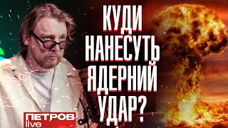 Куди нанесуть перший ядерний удар?