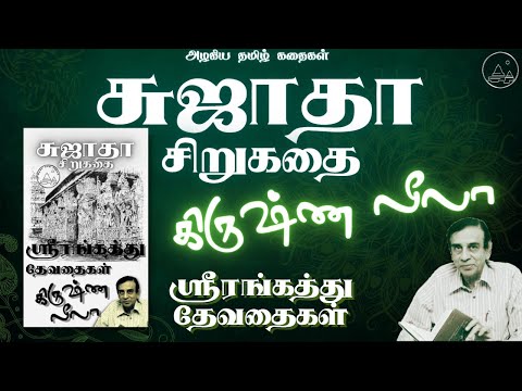 🦚கிருஷ்ண லீலா | சுஜாதா சிறுகதை | ஸ்ரீரங்கத்து தேவதைகள் | Srirangathu Devathaigal | Sujatha Story