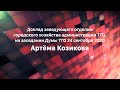 Доклад заведующего отделом городского хозяйства, на заседании Думы ТГО Артёма Козикова