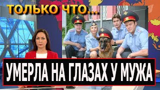 Не выдержало сердце! Ушла из жизни популярная актриса сериала Возвращение Мухтара...