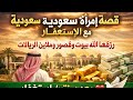 رزقها الله بيوت وقصور وملايين الريالات بعد سنتين إستغفار قصة إمرأة سعودية تبارك الله
