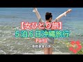 【沖縄女ひとり旅 Part1】たらふく食べて飲んで海に癒されたっ(^^)