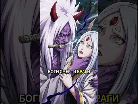 Боги Смерти ВРАГИ Ооцуцуки? Раскроют в Боруто? #наруто #аниме #боруто