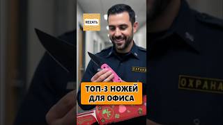 ТОП-3 ОФИСНЫХ тактических ножей - Как НЕ напугать службу безопасности компании