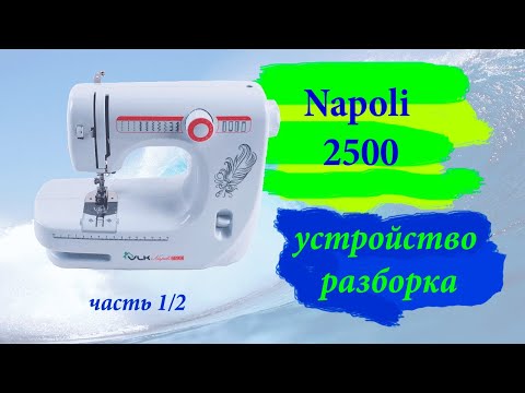 Швейная машина VLK Napoli 2500 устройство и разборка , часть 1 4К