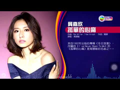 龔嘉欣 Katy Kung - 孤單的心痛