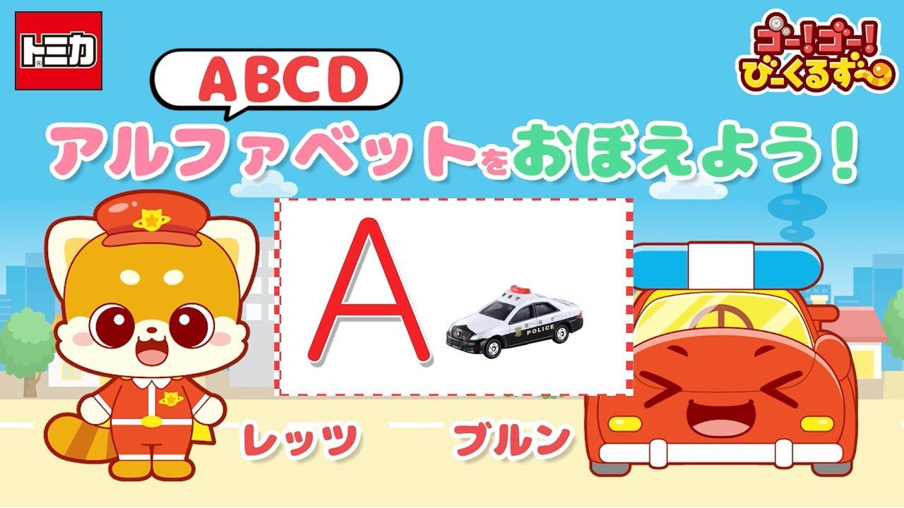 公式】びーくるずー「トミカでアルファベットをおぼえよう！A、B