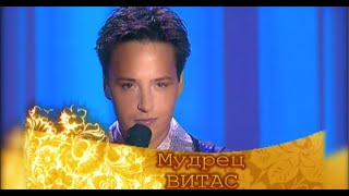 VITAS - Мудрец (&quot;Возвращение домой&quot; 2007 Москва)