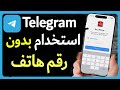 طريقة انشاء حساب تليجرام بدون رقم هاتف تحديث جديد كيفية استخدام تيليجرام Telegram بدون رقم هاتف طريقة انشاء حساب تليجرام بدون رقم هاتف تحديث جديد كيفية استخدام تيليجرام Telegram بدون رقم هاتف