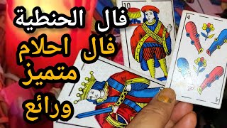 فال البنت الحنطية#فال بالكارطة المغربية بحساب بنات ميمة عيشةحقاني  فالك الحنطية زاهر تسليم لله ❤️