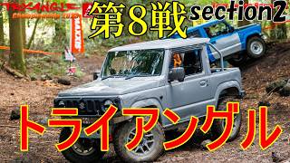 トライアングル第8戦 2セク スタックランドは迷いますww #jb64ジムニー #automobile #bstyleジムニー #offroad #jimny