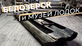 Белозерск и музей лодок