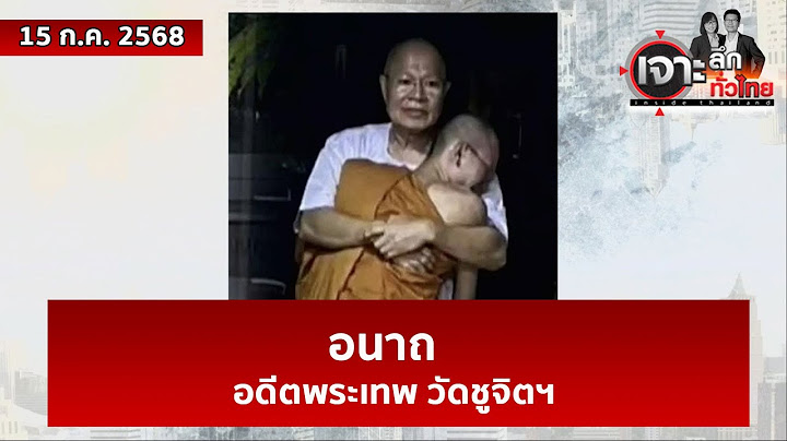 อนาถ...อดีตพระเทพ วัดชูจิตฯ | เจาะลึกทั่วไทย | 15 ก.ค. 68