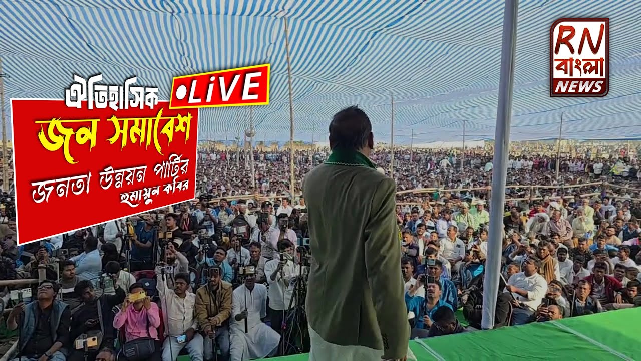 2026 Assembly Election Push | Janata Unnayan Party Calls Massive Public Meeting | Humayun Kabir |