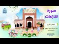 سورة النازعات أطفال القرآن التلاوة الجماعية بصوت طفولي جميل 6 أماكن جذابة 