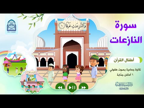 سورة النازعات أطفال القرآن التلاوة الجماعية بصوت طفولي جميل 6 أماكن جذابة