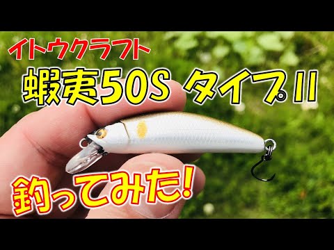 イトウクラフト「蝦夷50S-TYPEⅡ」で渓流釣りルアーフィッシング