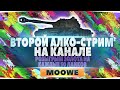 🔥🔥🔥 Стрим по WOT - АЛКО-СТРИМЧАНСКИЙ | РАЗДАЮ ГОЛДУ ЗА МОЙ КИЛ + РАЗДАЧА ЗОЛОТА НА 50 ЛОЙСОВ  🔥🔥🔥