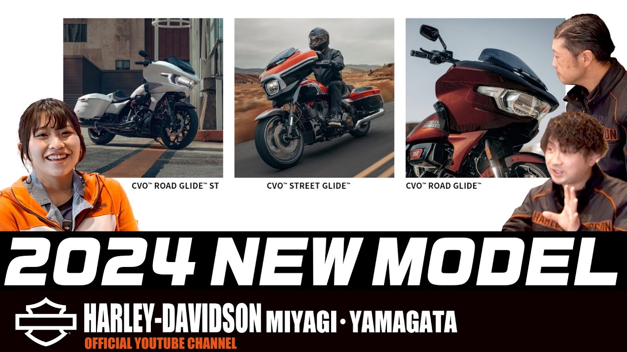 ハーレーダビッドソン】噂の2024NEWモデル徹底解析！！～NEWモデル編