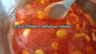 видео: ПАСТИЛА из ПОМИДОРОВ! СЕКРЕТЫ приготовления. ВКУСНОО! картинка: ПАСТИЛА из ПОМИДОРОВ! СЕКРЕТЫ приготовления. ВКУСНОО!
