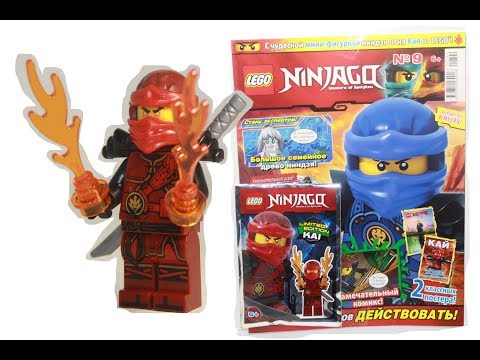 ЖУРНАЛ ЛЕГО НИНДЗЯГО № 9 2017 / LEGO NINJAGO / ОГНЕННЫЙ КАЙ