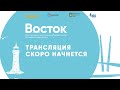 Ток-шоу «Перспективные проекты развития региона. Будущее и настоящее»| Восток 2021