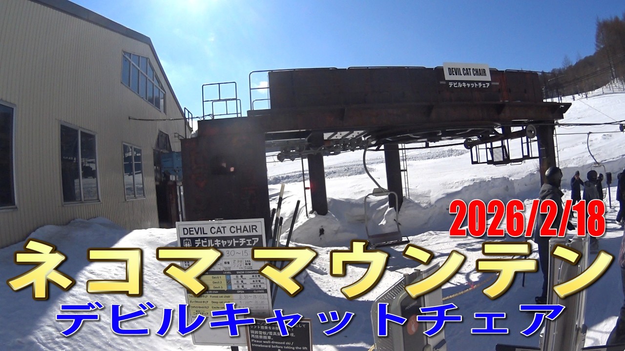 ネコマ マウンテン デビルキャットチェア風景 2026/2/18