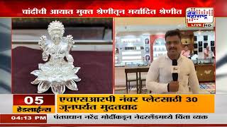 Silver Import Update | आयात शुल्कातील वाढीनंतर चांदीच्या आयातीवरही निर्बंध | Economy News
