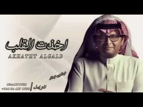 اخذت القلب عبدالمجيد عبدالله    حصري ا 2022 لطلب 0544270758