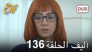 أليف الحلقة 136 | دوبلاج عربي