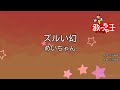 【カラオケ】ズルい幻 / めいちゃん