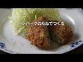 ハンバーグの肉だねアレンジ「メンチカツ」