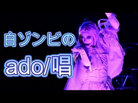 【ADO】ハミクマショー５分前に始まった白ゾンビの唱!!