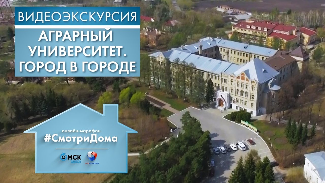 #СмотриДома | Аграрный университет. Город в городе | Видеоэкскурсия ...