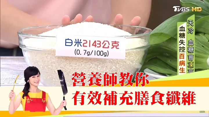 控血糖、护肠道！有效补充“膳食纤维”营养师教你这样吃 健康2.0 - 天天要闻