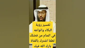 تفسير حلم البكاء وانواعه في المنام السعودية تركيا الجزائر مصر مصر المغرب العراق اليمن 