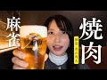 焼肉からの麻雀。肉と米とビールが最高すぎ。