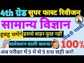 4th Grade Science Classes | Chaturth Shreni Science Class 2025  | 4th grade One Shot Class #4thgrade